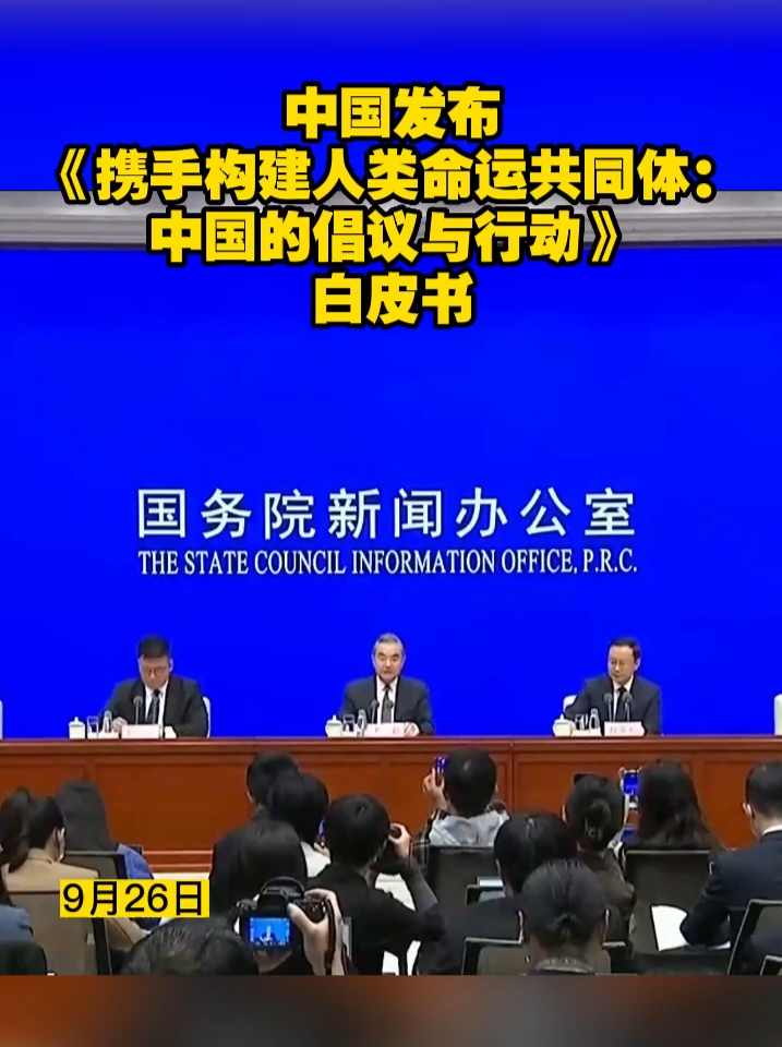 中国发布《携手构建人类命运共同体：中国的倡议与行动》白皮书#命运共同体 #白皮书 #中国