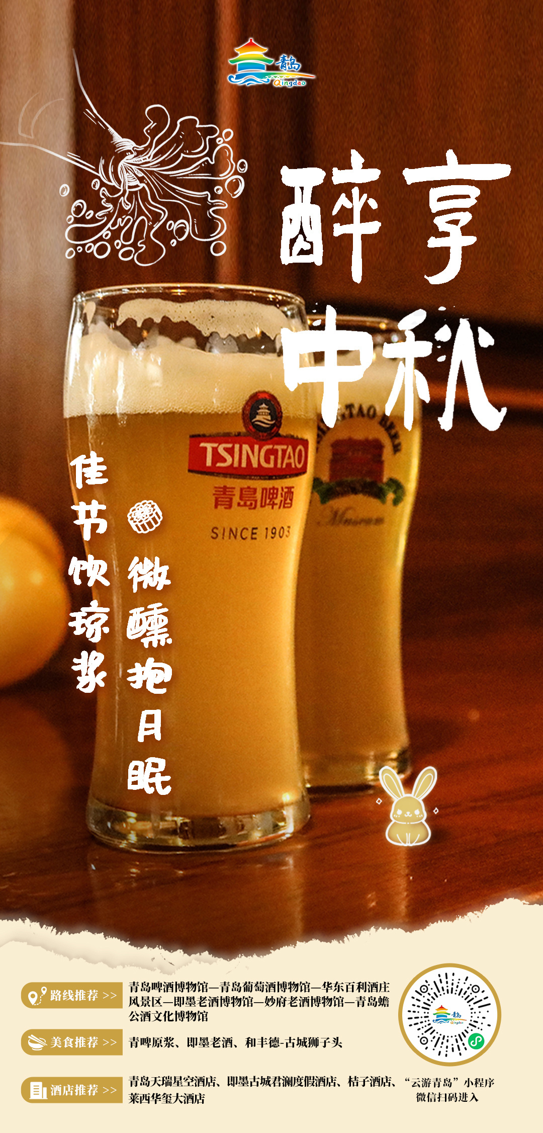 欢度中秋，喜迎国庆 青岛市文化和旅游局中秋、国庆双节旅游线路发布！