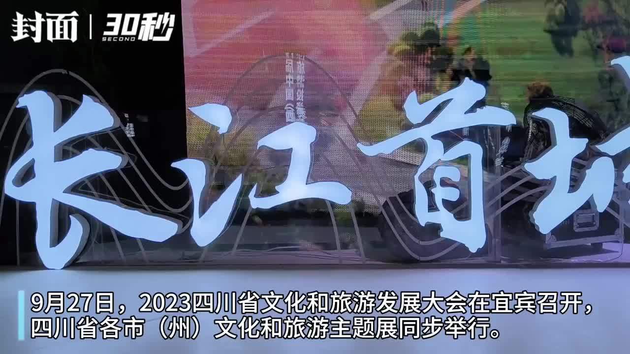 30秒丨打卡四川省文化和旅游主题展，宜宾展馆有哪些元素？