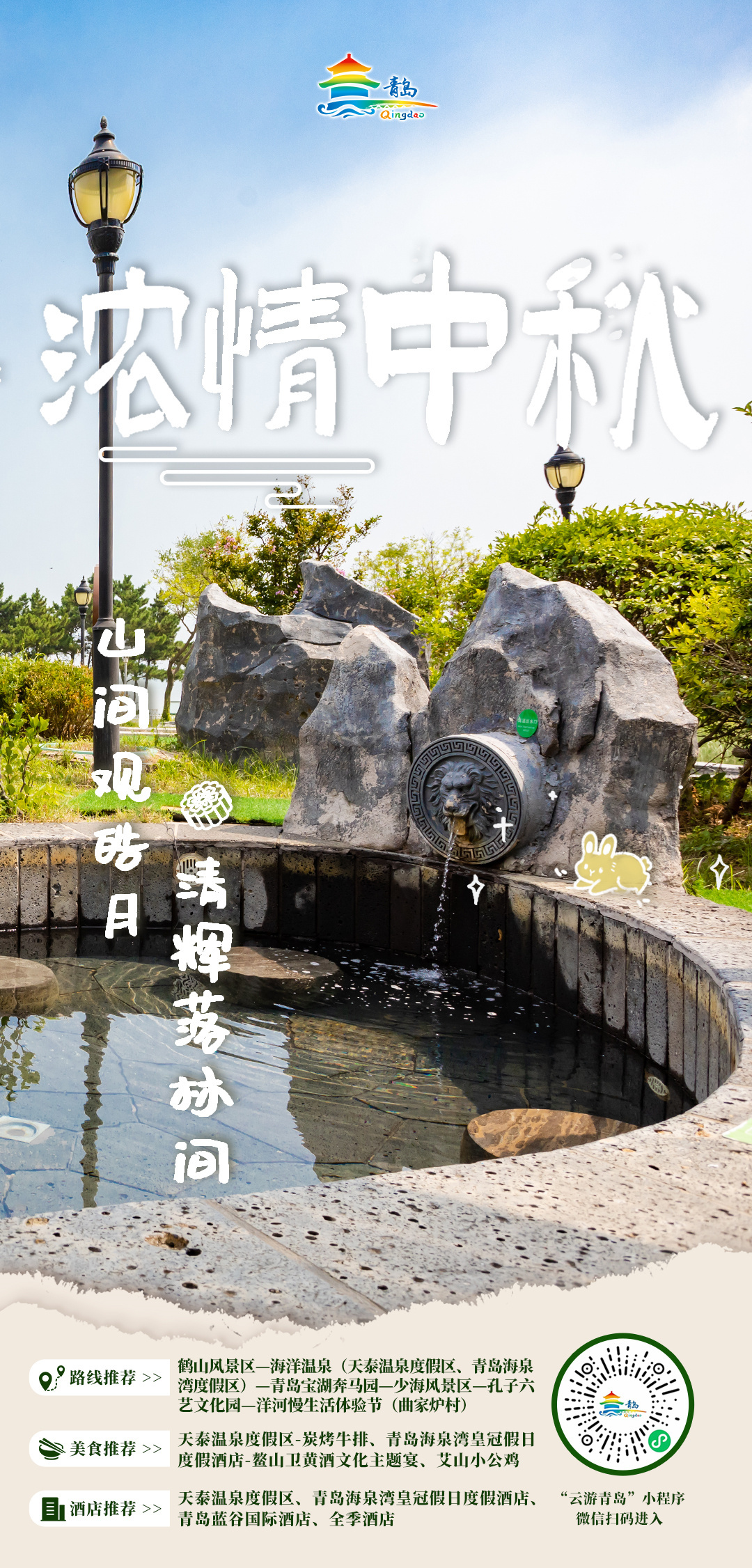 欢度中秋，喜迎国庆 青岛市文化和旅游局中秋、国庆双节旅游线路发布！