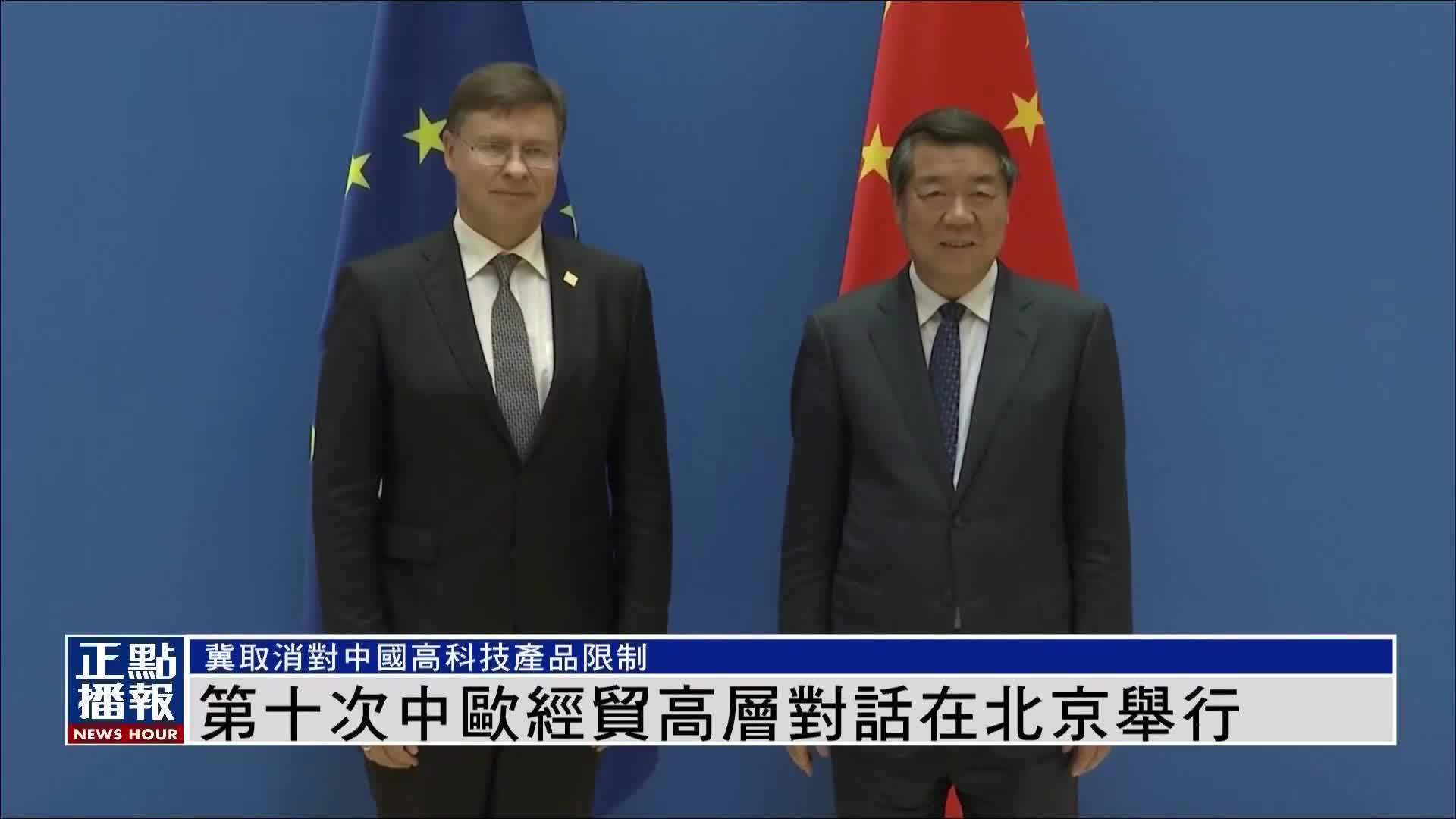 第十次中欧经贸高层对话在北京举行_凤凰网视频_凤凰网