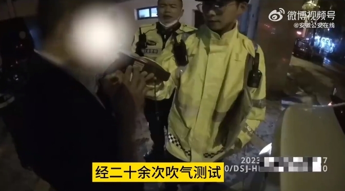 安徽泾县男子2次醉驾被查 花式吹气20余次 谎报哥哥名字