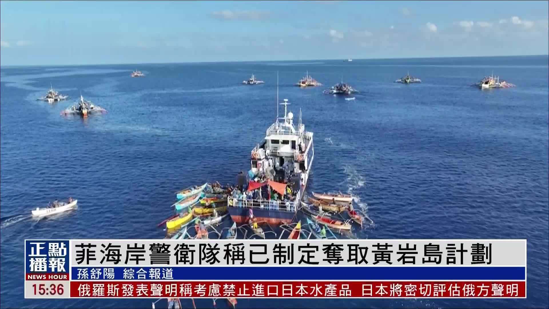 菲律宾海岸警卫队称已制定夺取黄岩岛计划