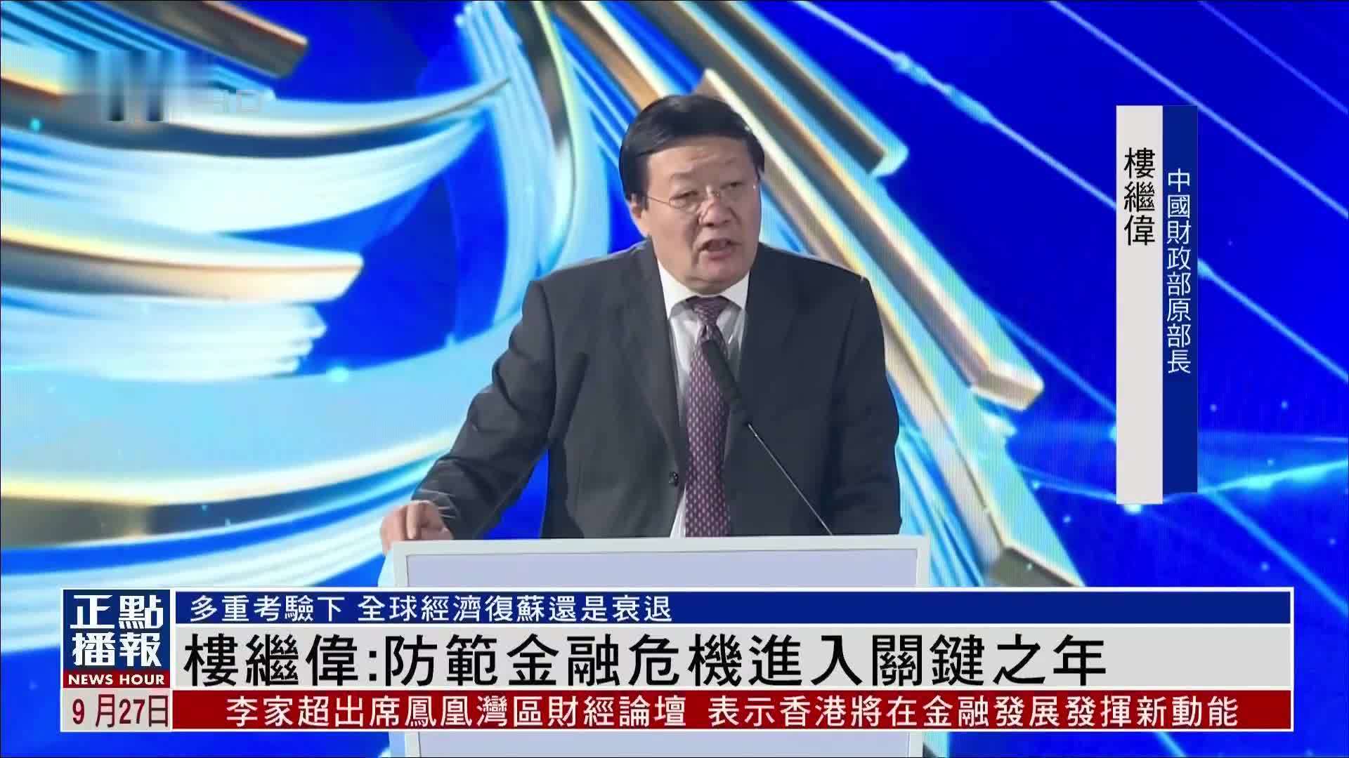 中国财政部原部长楼继伟：防范金融危机进入关键之年