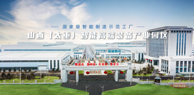 (太重集团智能高端装备产业园区)