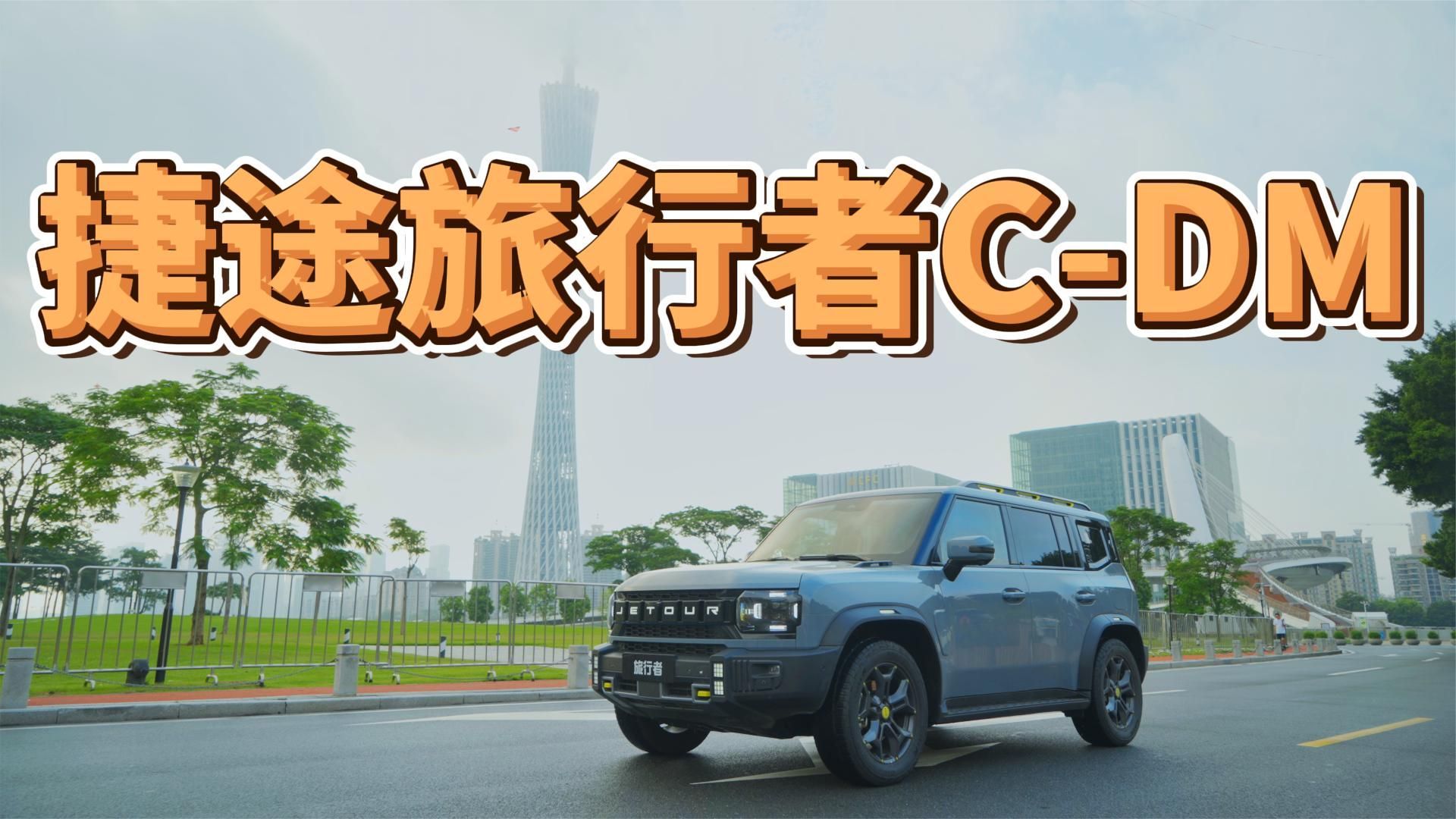 搭载奇瑞第三代混动！捷途旅行者C-DM来了