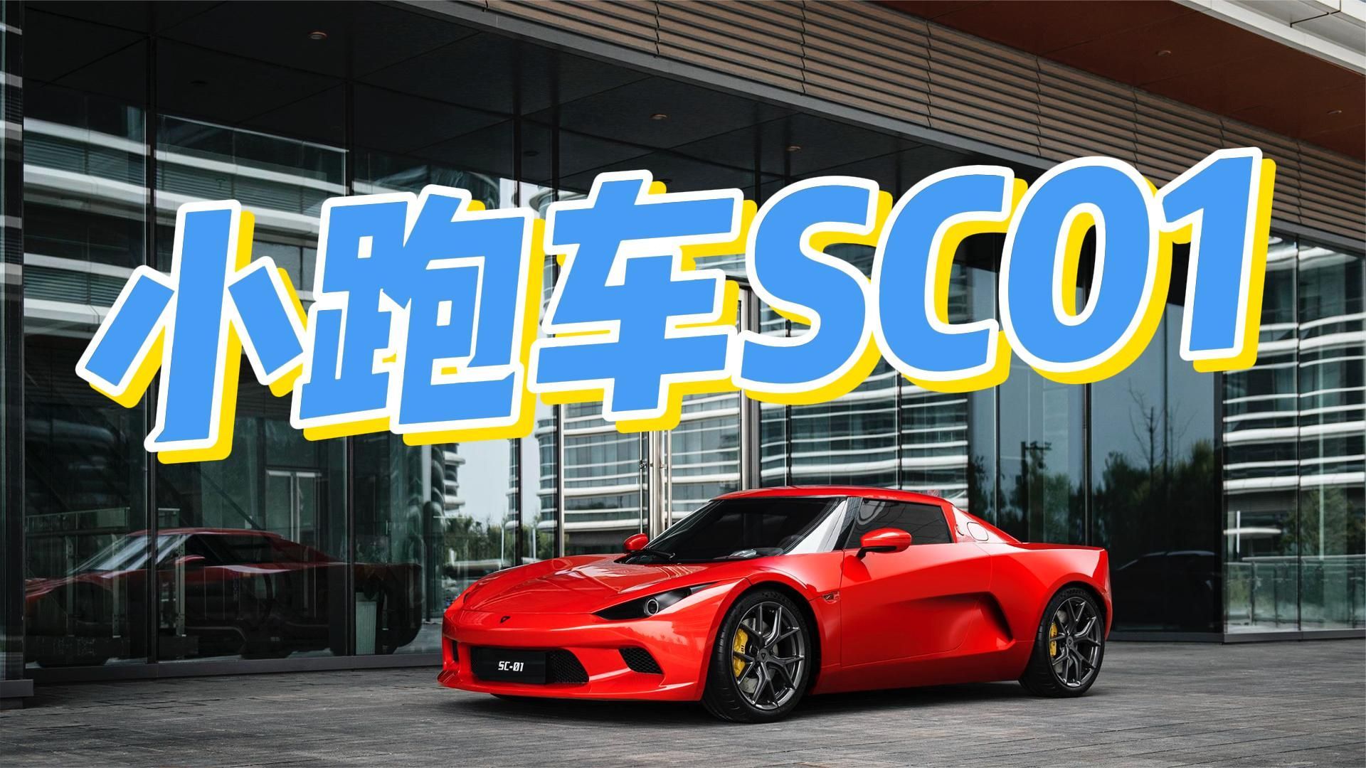 不超过30万？小跑车SC01要来了