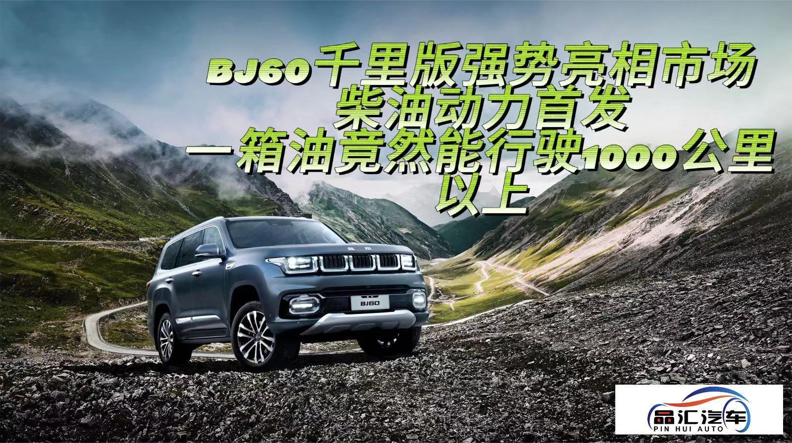 BJ60千里版亮相市场，柴油动力首发，一箱油竟能行驶1000公里以上
