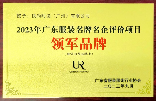 广东服装名牌名企表彰大会顺利召开URFG集团旗下两大子品牌双双获奖完美电竞