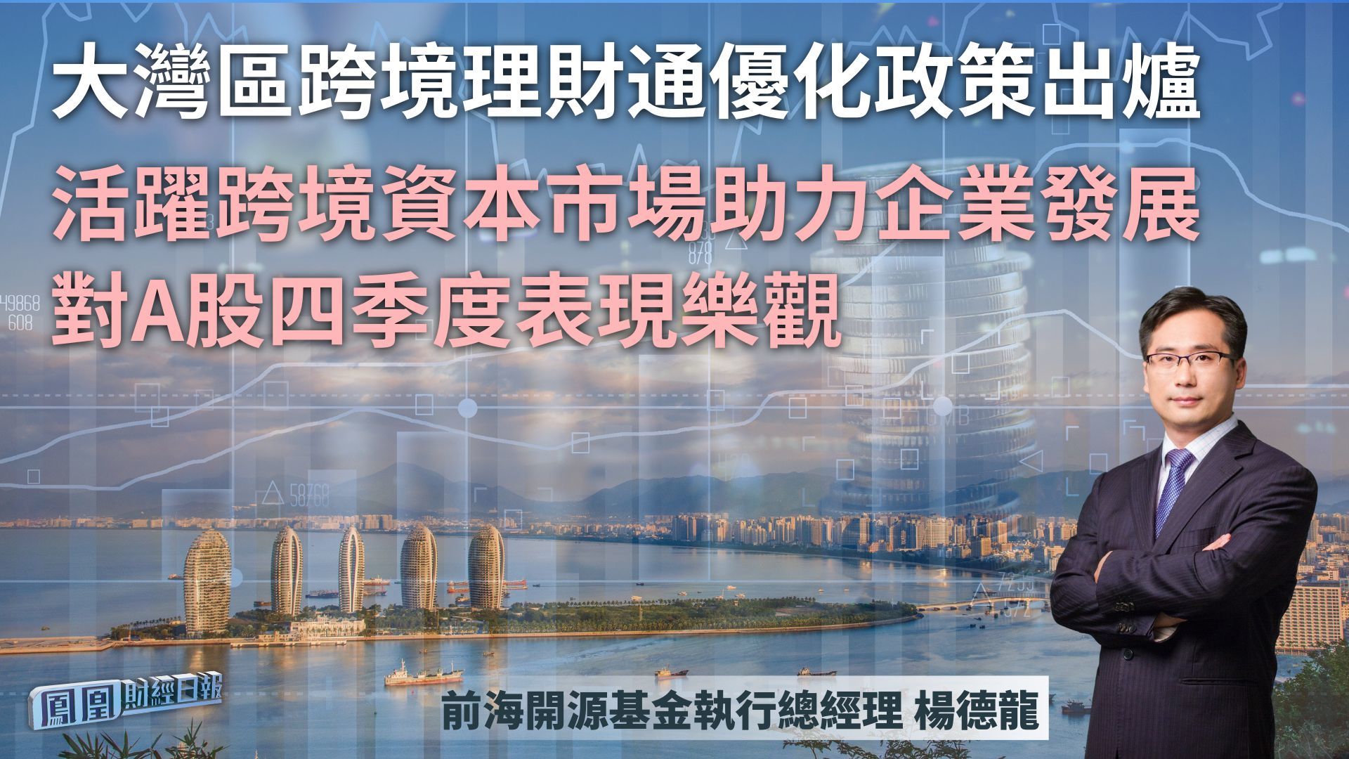 大湾区跨境理财通优化政策出炉 杨德龙：活跃跨境资本市场助力企业发展 对A股四季度表现乐观