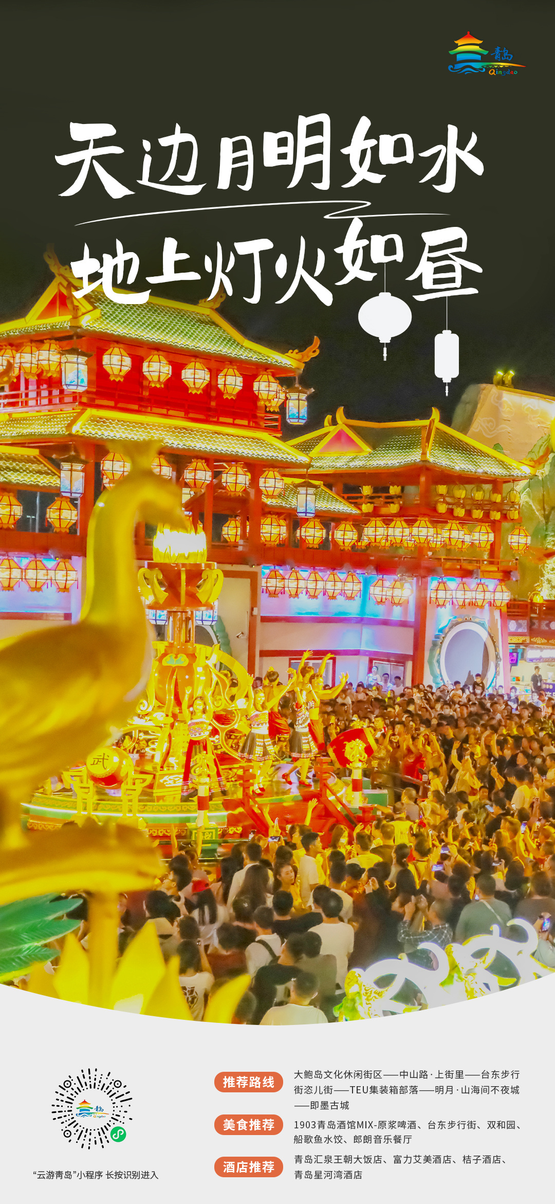 欢度中秋，喜迎国庆 青岛市文化和旅游局中秋、国庆双节旅游线路发布！