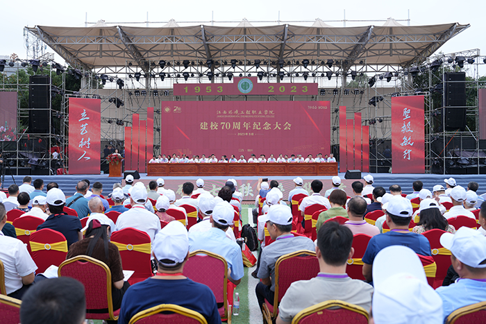 江西环境工程职业学院召开建校70周年纪念大会