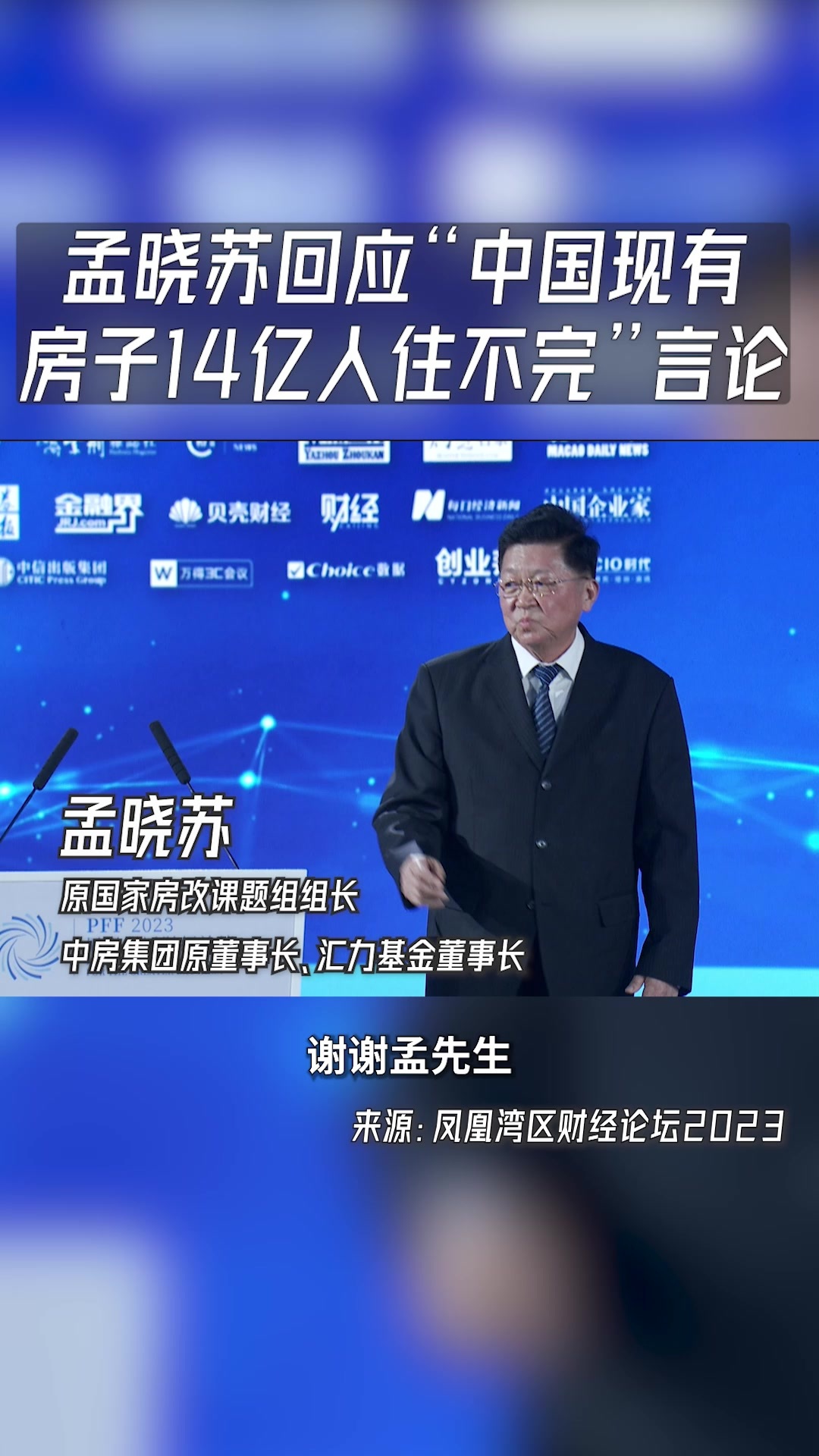 孟晓苏回应“中国现有房子14亿人住不完”言论