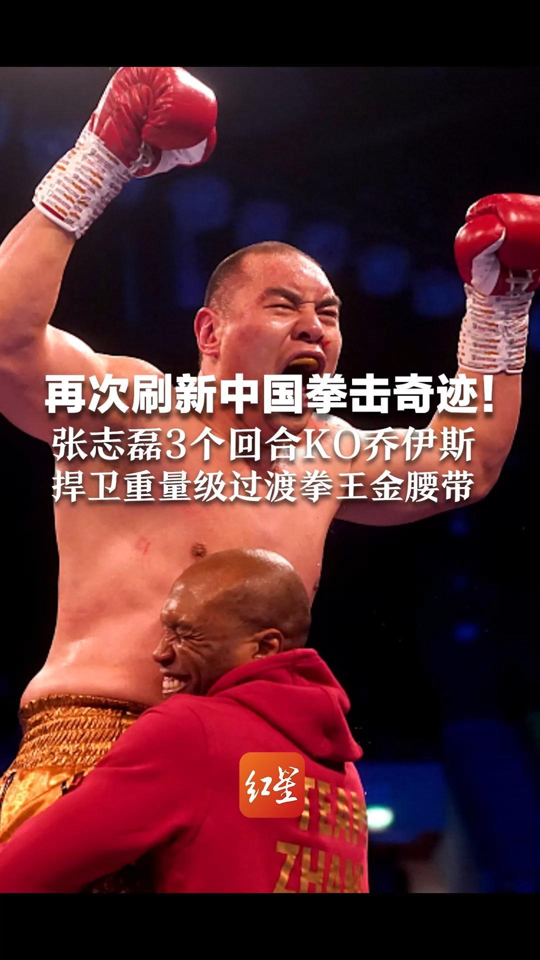 再次刷新中国拳击奇迹！张志磊3个回合KO乔伊斯 捍卫重量级过渡拳王金腰带