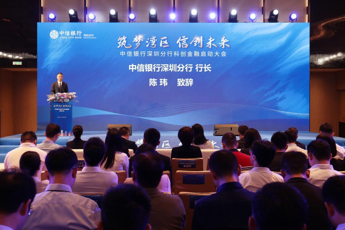 筑梦湾区 信创未来 中信银行深圳分行召开科创金融启动大会凤凰网深圳