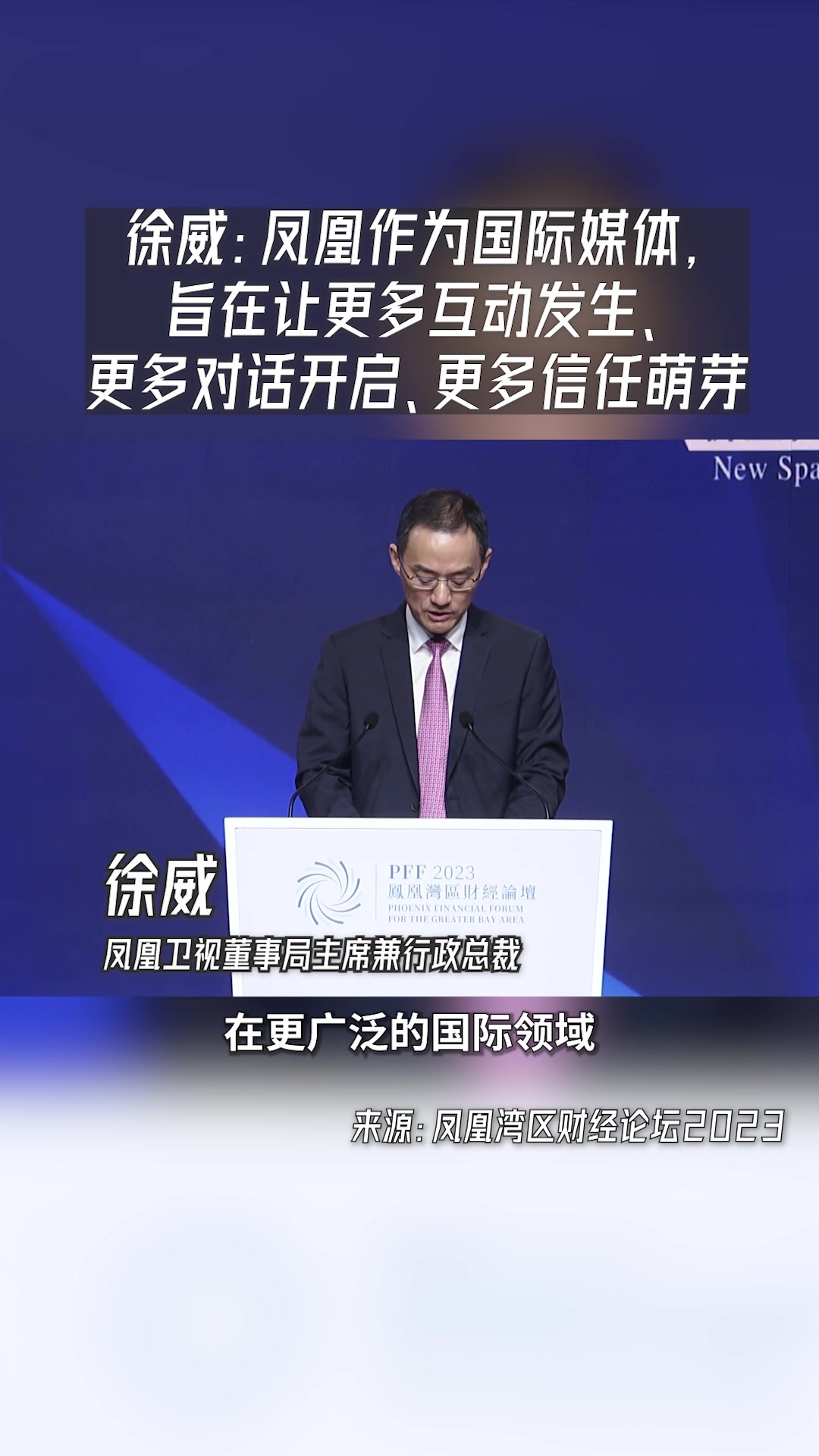 徐威：凤凰作为国际媒体，旨在让更多互动发生、更多对话开启、更多信任萌芽