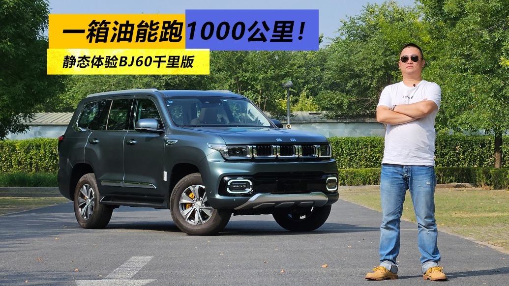 一箱油能跑1000公里！静态体验BJ60千里版