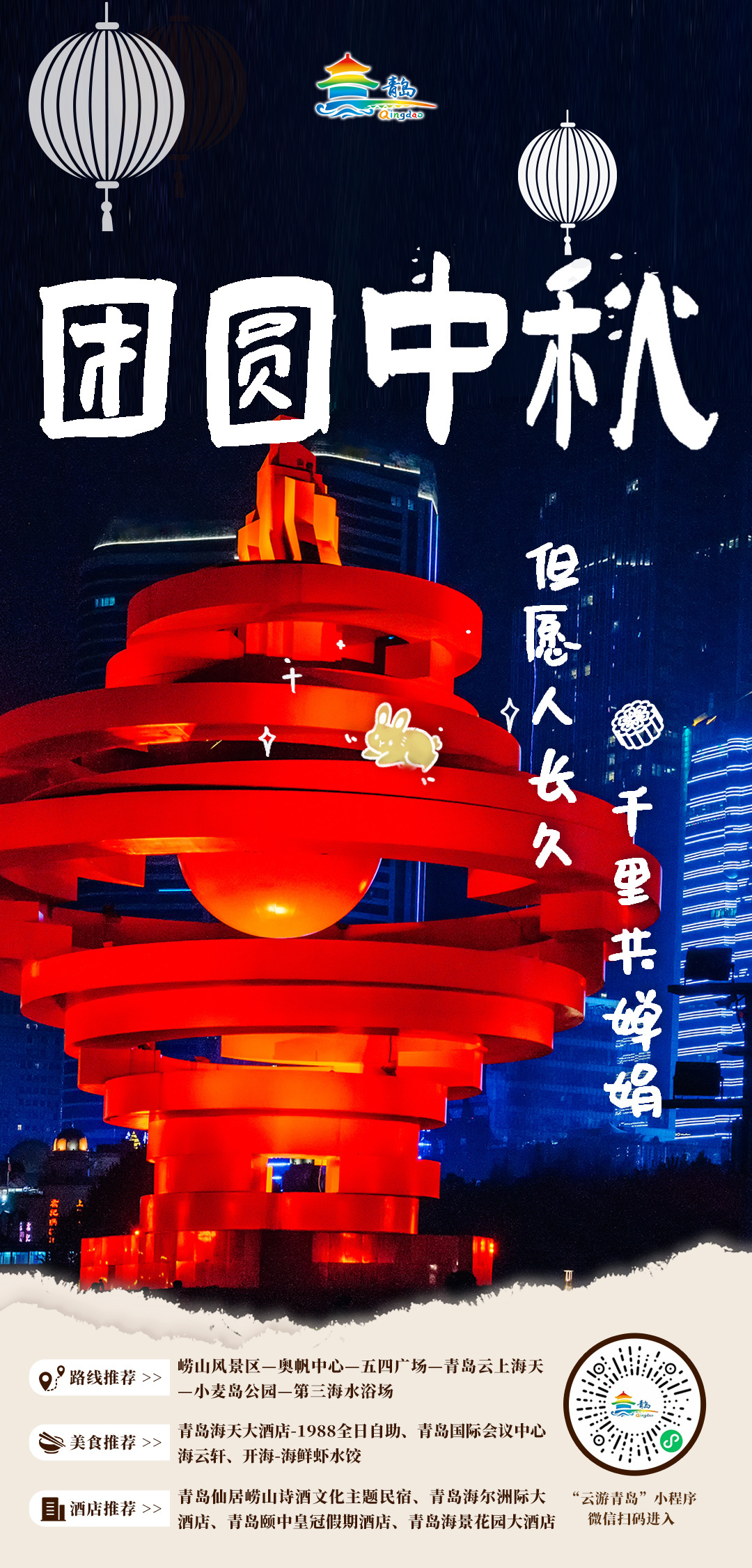 欢度中秋，喜迎国庆 青岛市文化和旅游局中秋、国庆双节旅游线路发布！