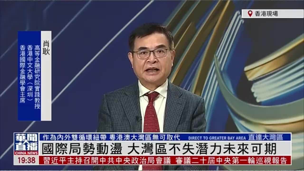 肖耿：国际局势动荡 大湾区不失潜力未来可期