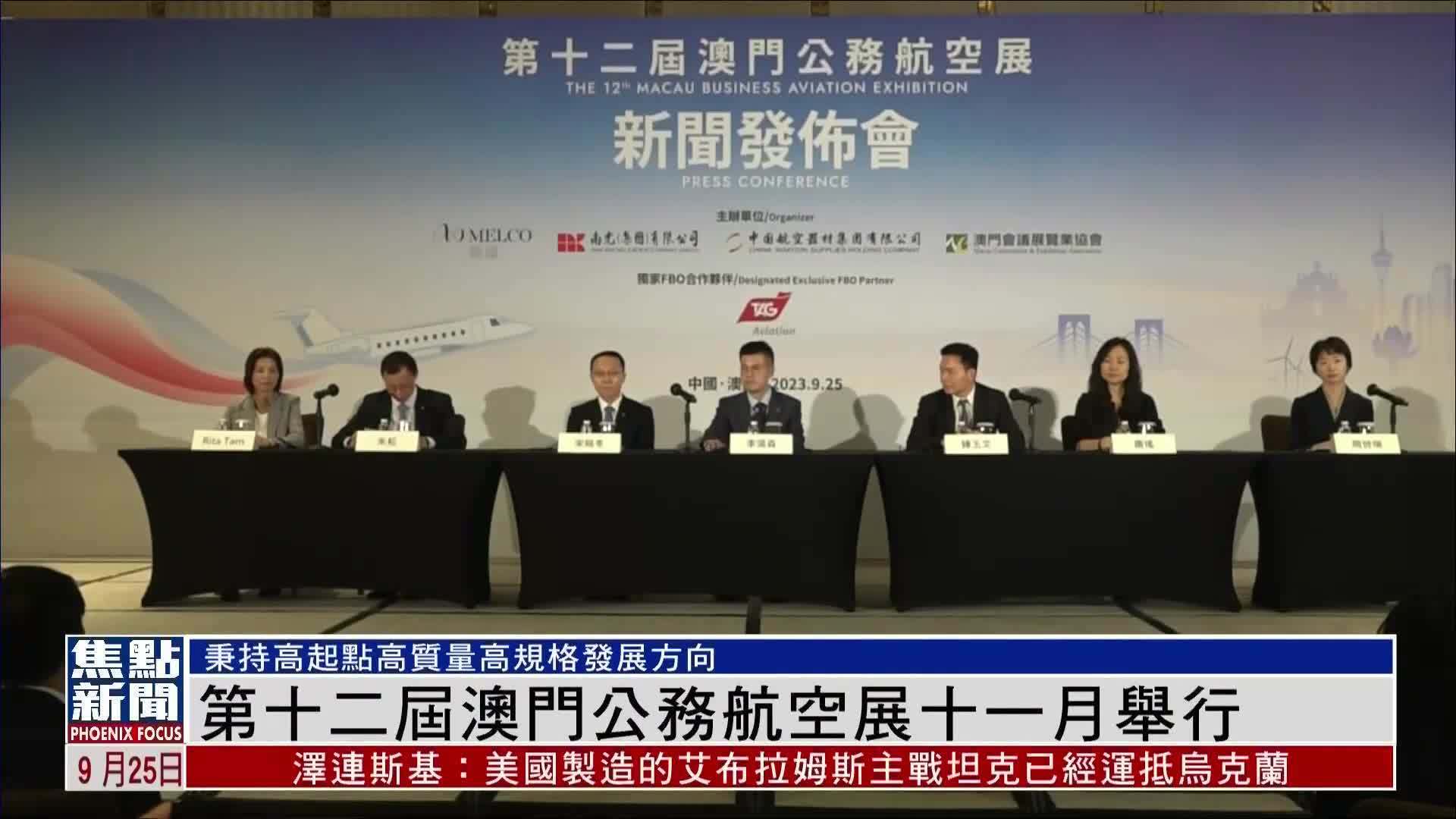 第十二届澳门公务航空展十一月举行