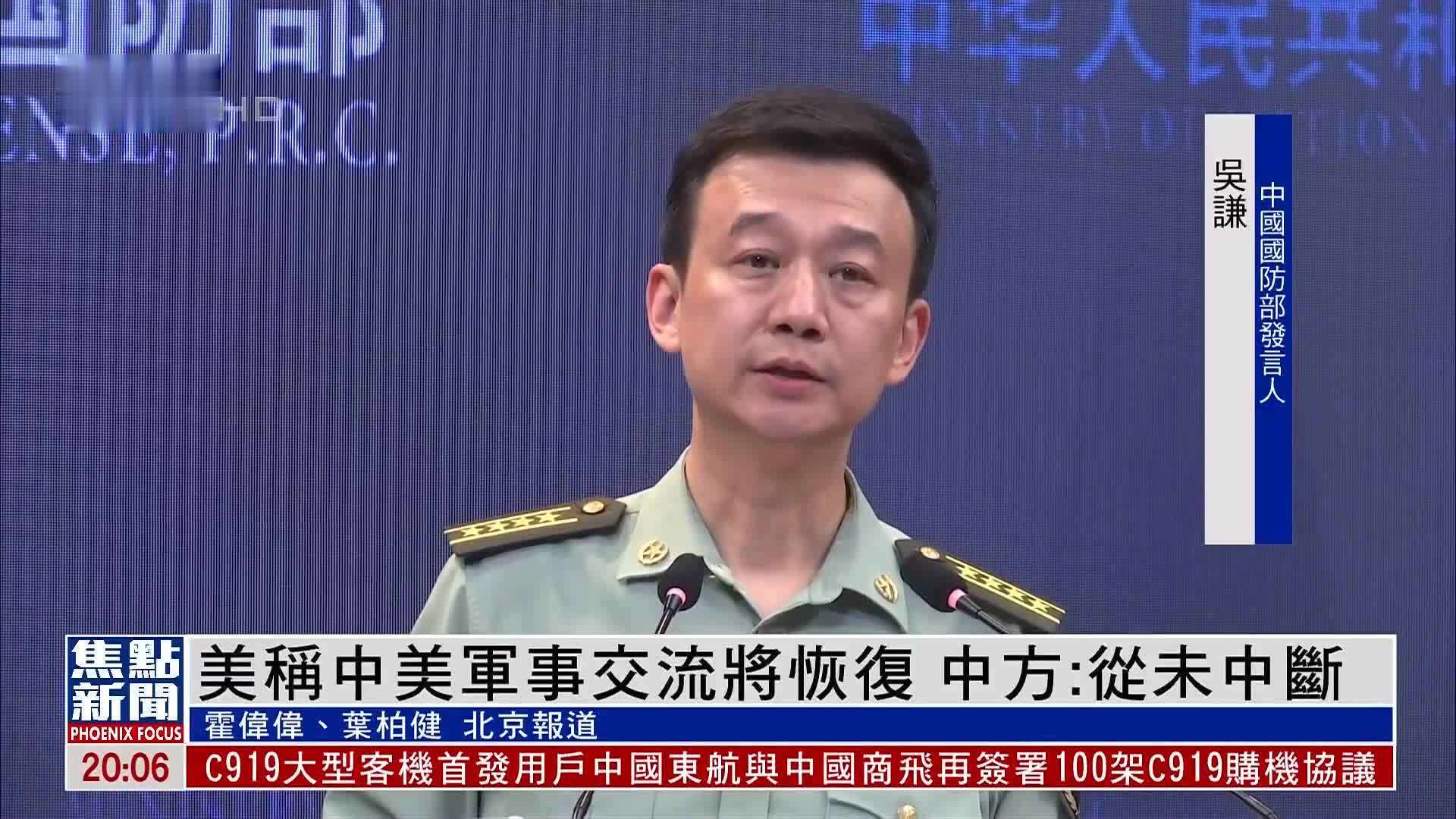 美国称中美军事交流将恢复 中国国防部：从未中断
