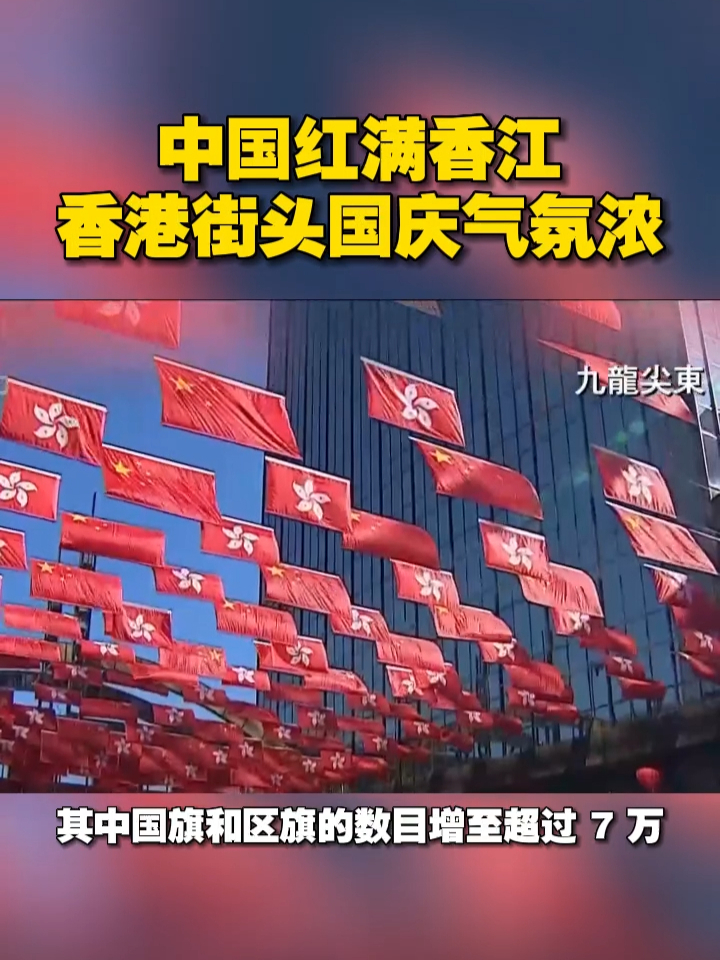 中国红满香江，香港街头国庆气氛浓#国庆 #香港