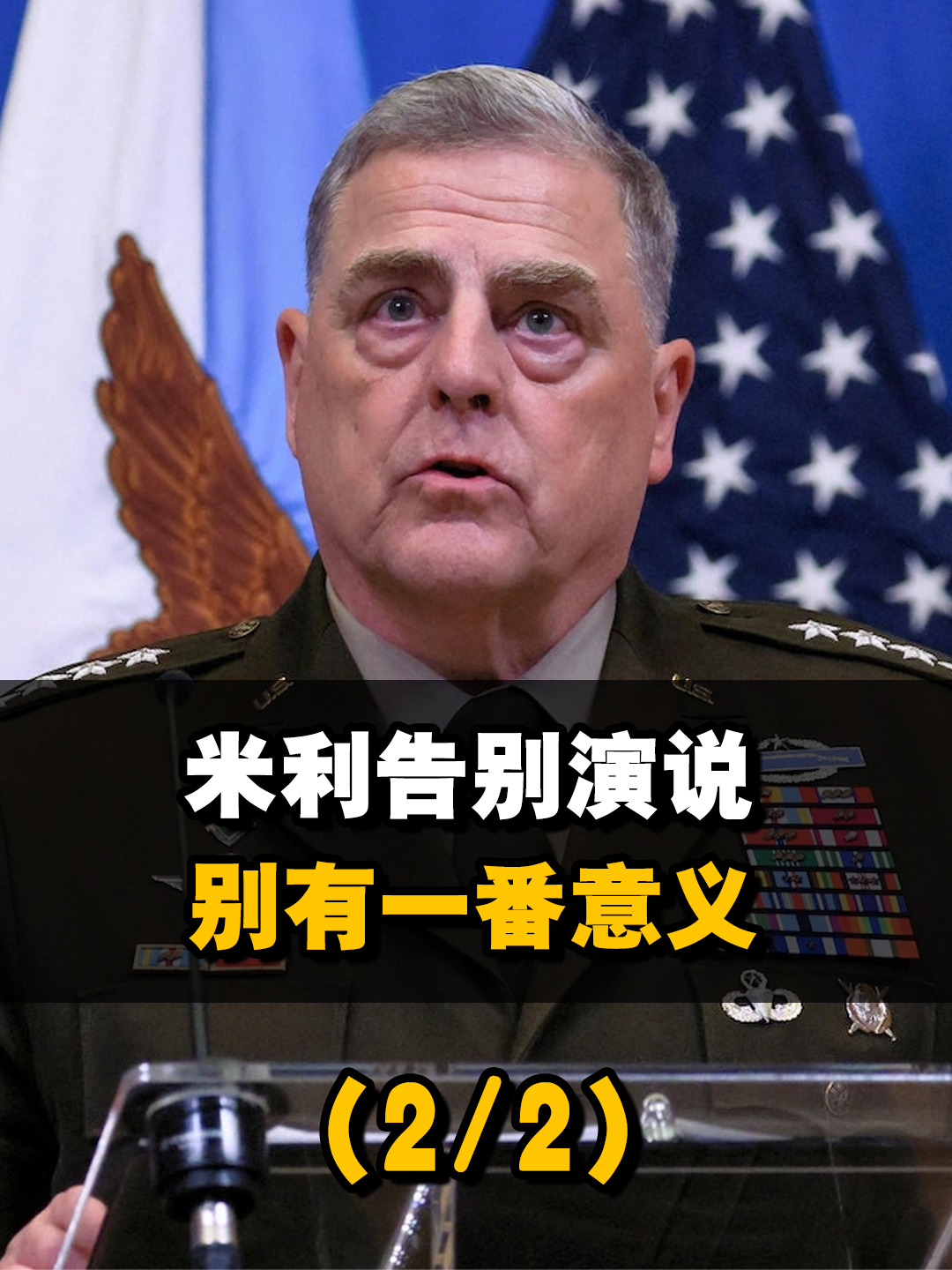 米利告别演说别有一番意义,再次表达对乌克兰战局的看法【2/2】#俄乌