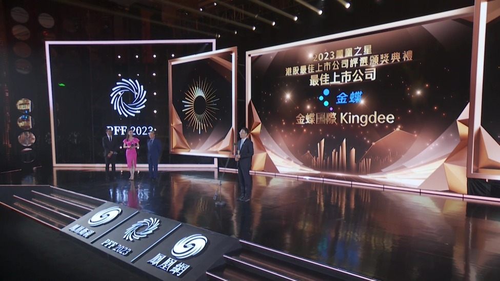 港股颁奖-最佳上市公司 金蝶国际