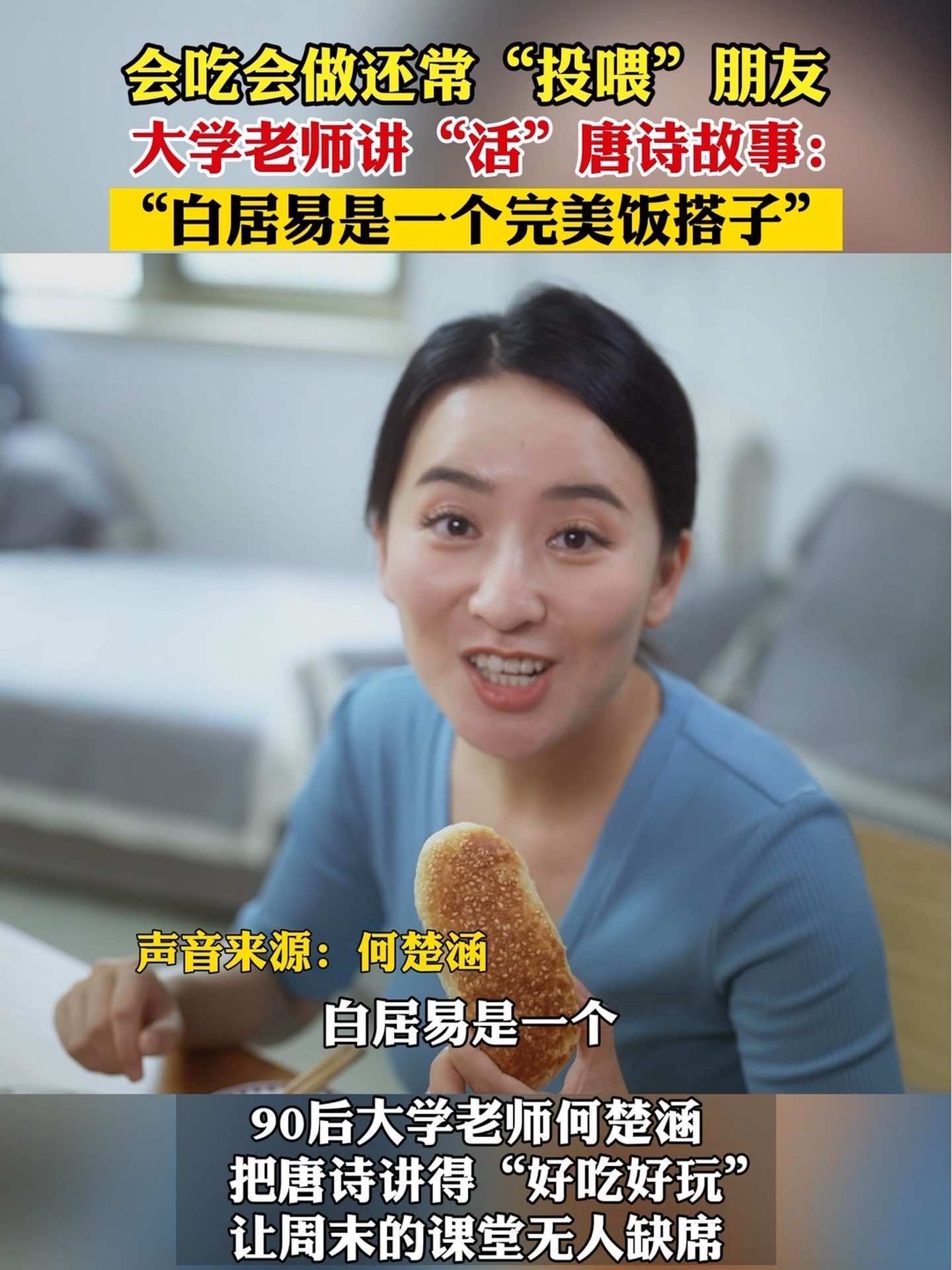 白居易竟是完美“饭搭子”？90后大学老师把唐诗讲成古代版“美食Vlog”。#李白一定是个ENFP吧