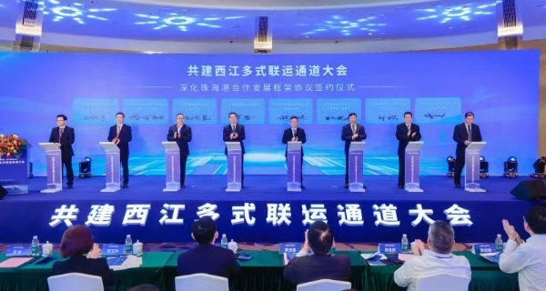共建西江多式联运通道大会及系列活动在珠海举行