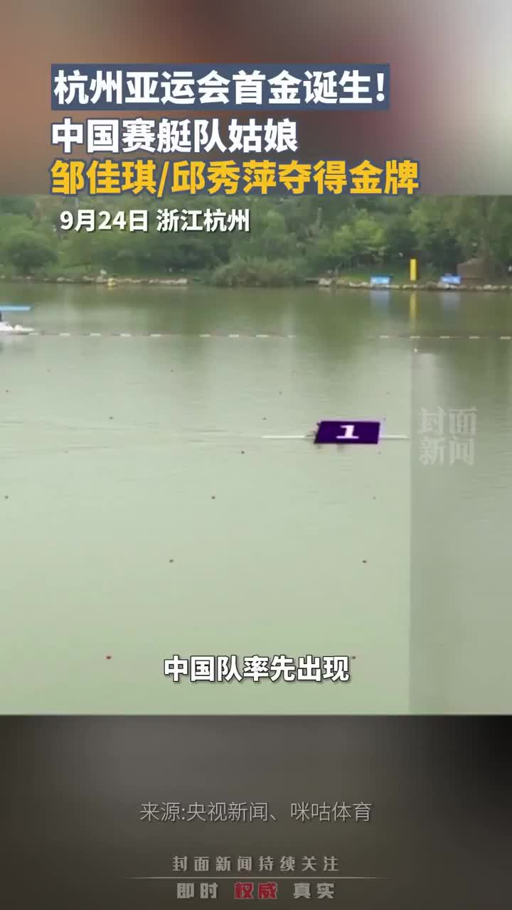 杭州亚运会首金诞生！中国赛艇队姑娘邹佳琪/邱秀萍夺得金牌