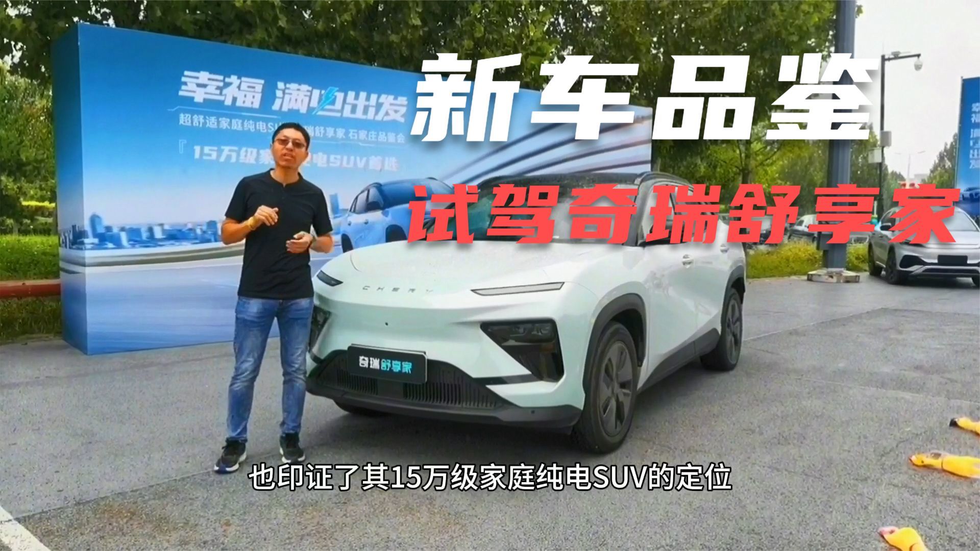 15万级家庭纯电SUV最优选？奇瑞舒享家到底有哪些硬核表现