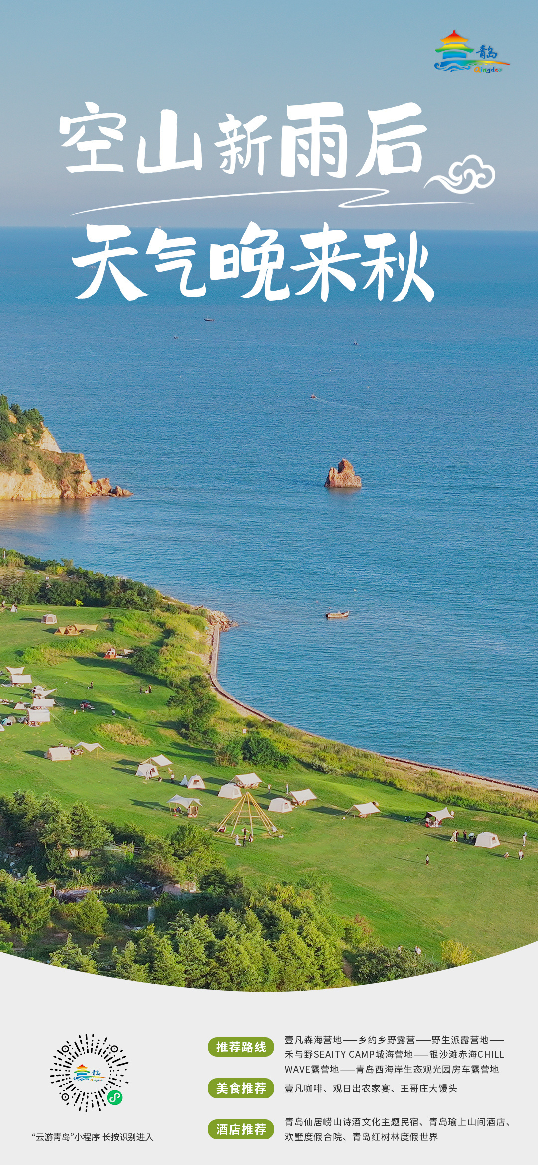 欢度中秋，喜迎国庆 青岛市文化和旅游局中秋、国庆双节旅游线路发布！