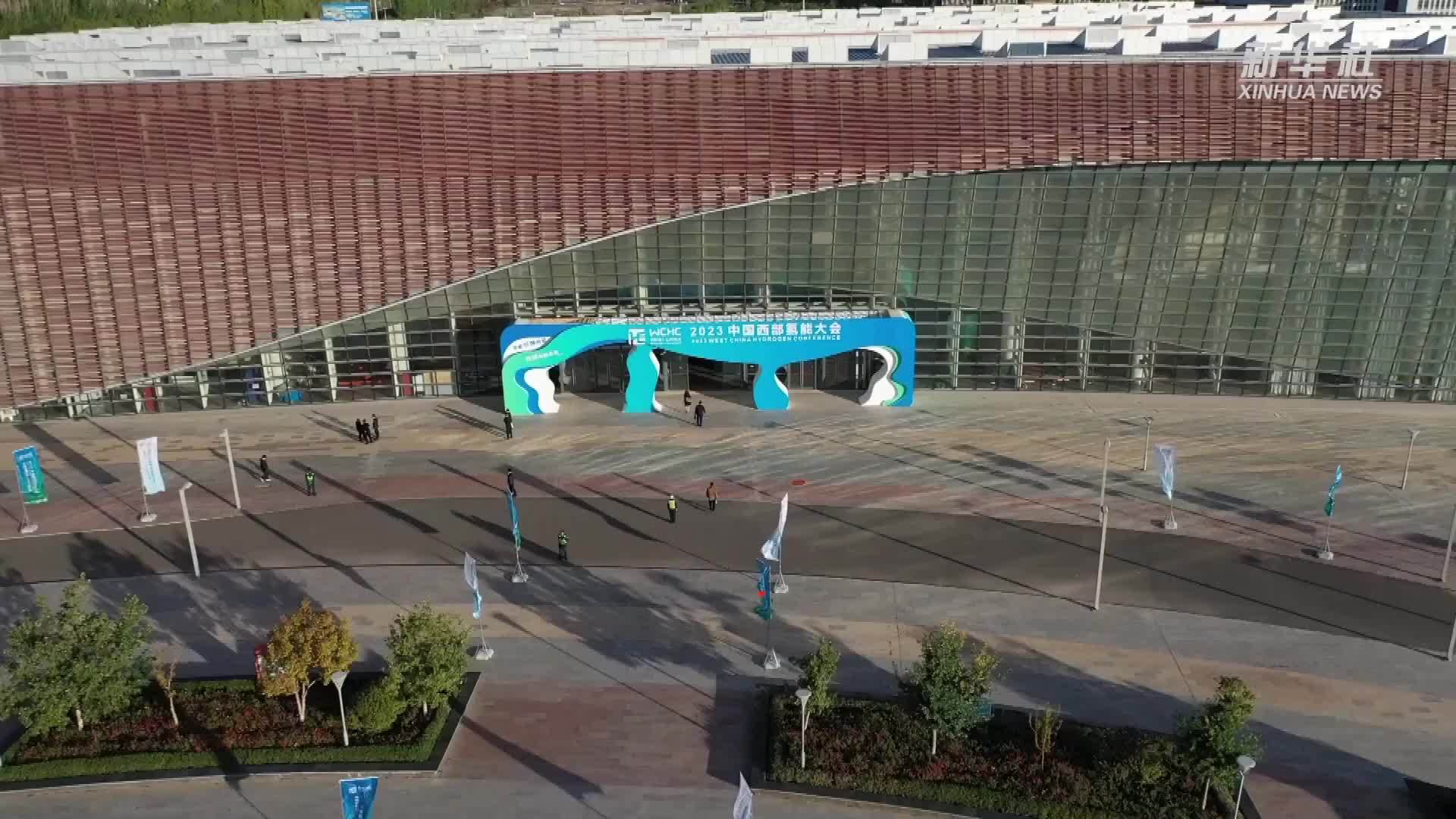 2023中国西部氢能大会在新疆克拉玛依召开