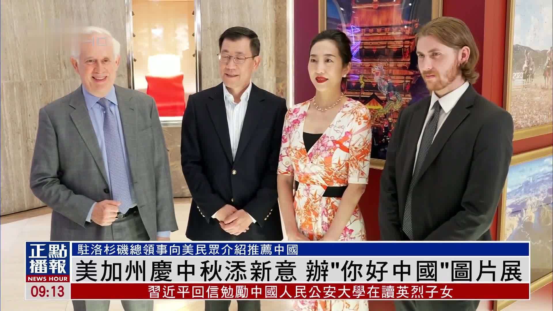 美加州庆中秋添新意 办“你好中国”图片展