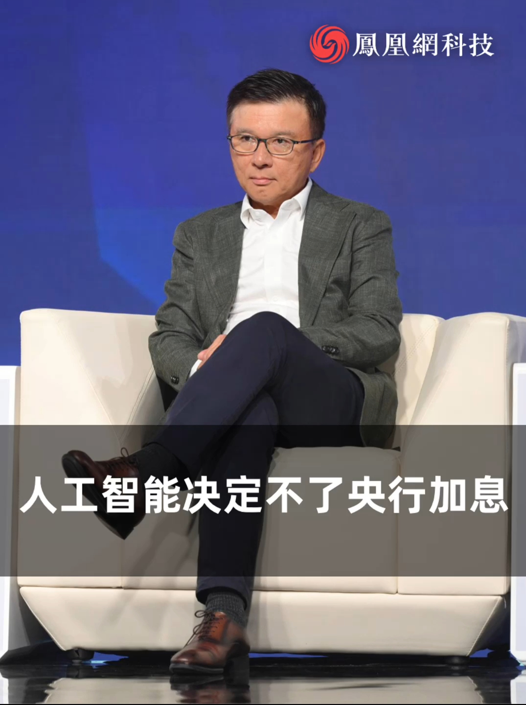 陈家强：中央银行加息不是人工智能可以做出决定的，所以人很重要