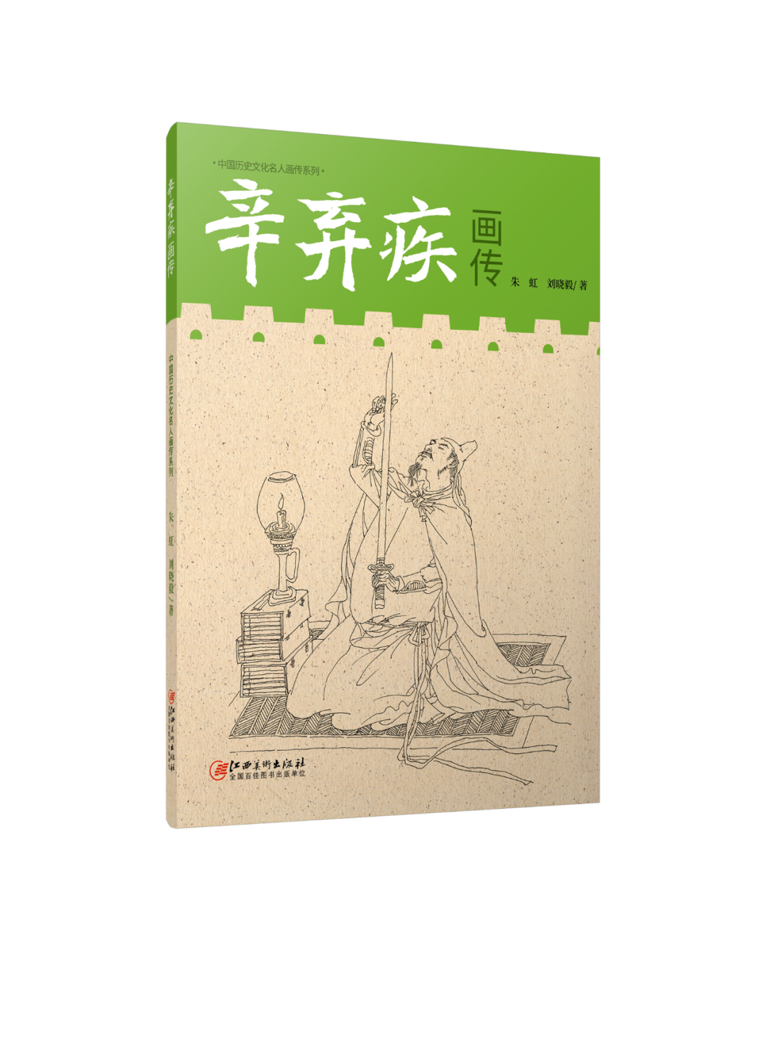 《辛弃疾画传》 朱虹 刘晓毅著 江西美术出版社出版