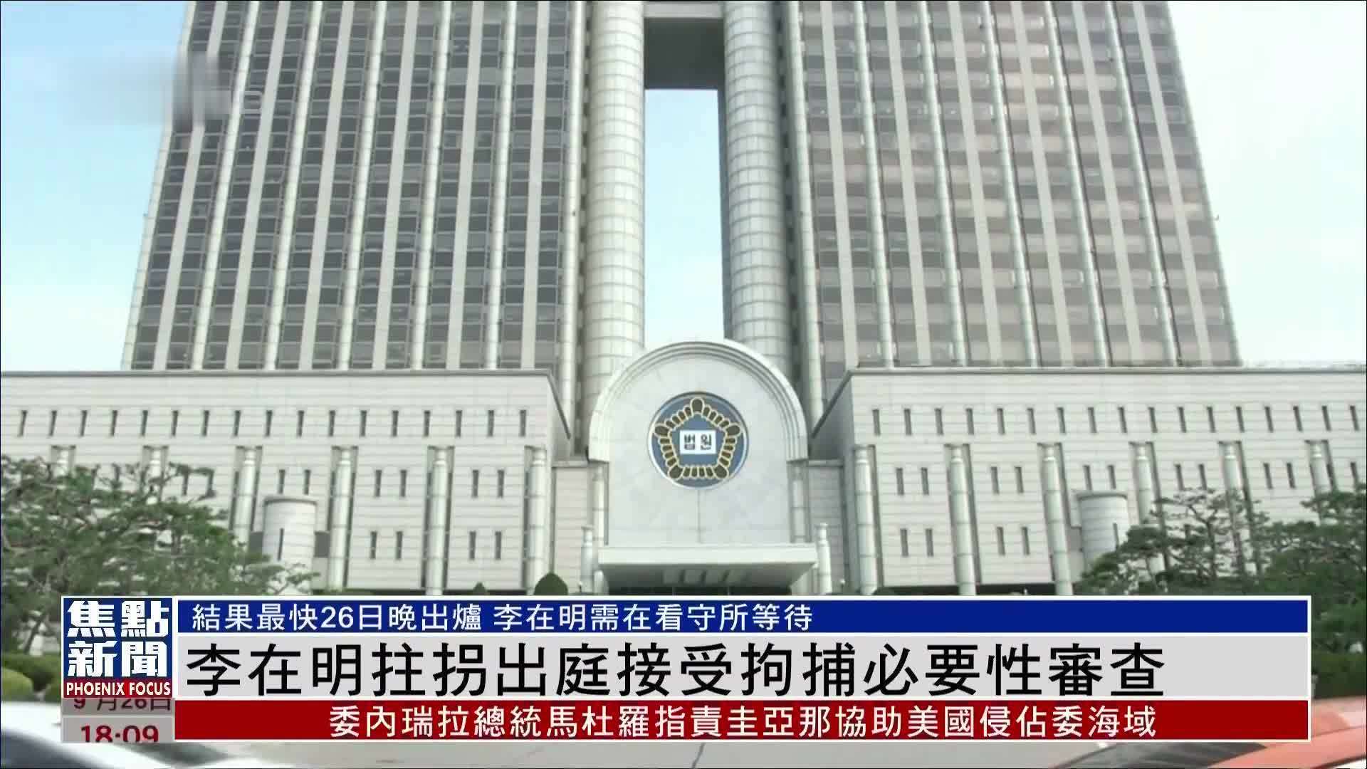 李在明拄拐出庭接受拘捕必要性审查