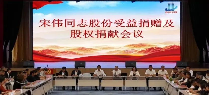 宋伟同志把自己所得的13多亿元的分红收益和30%的股权全部无偿捐赠给村集体和全体员工