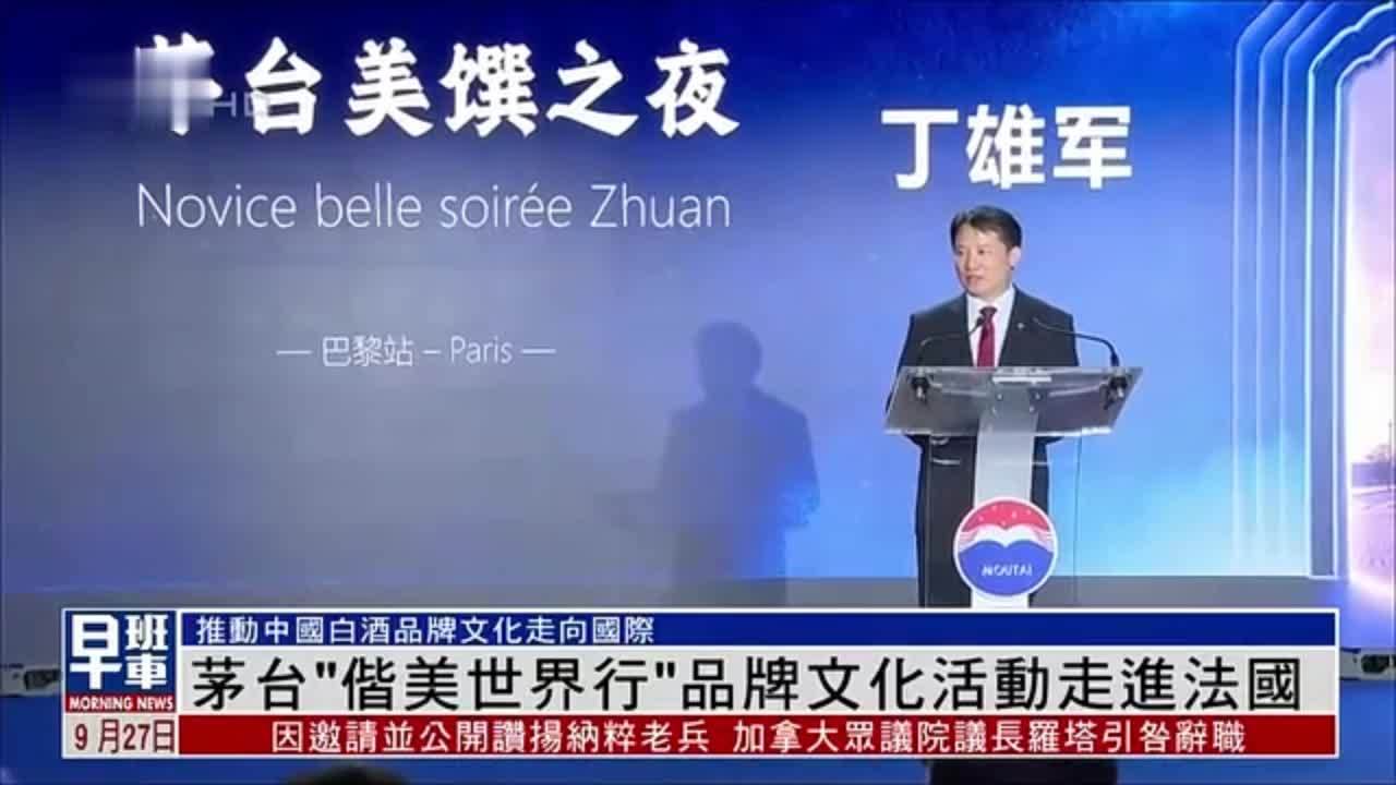 茅台“偕美世界行”品牌文化活动走进法国