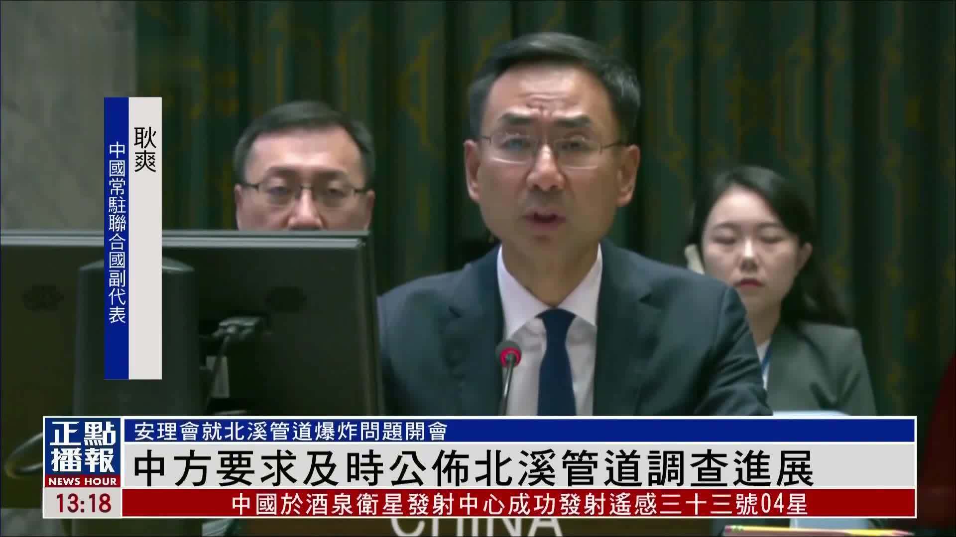 中方代表呼吁尽快公布“北溪”爆炸事件调查结果_凤凰网视频_凤凰网