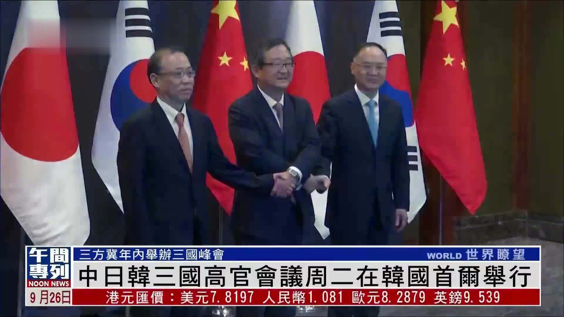 中日韩三国高官会议周二在韩国首尔举行