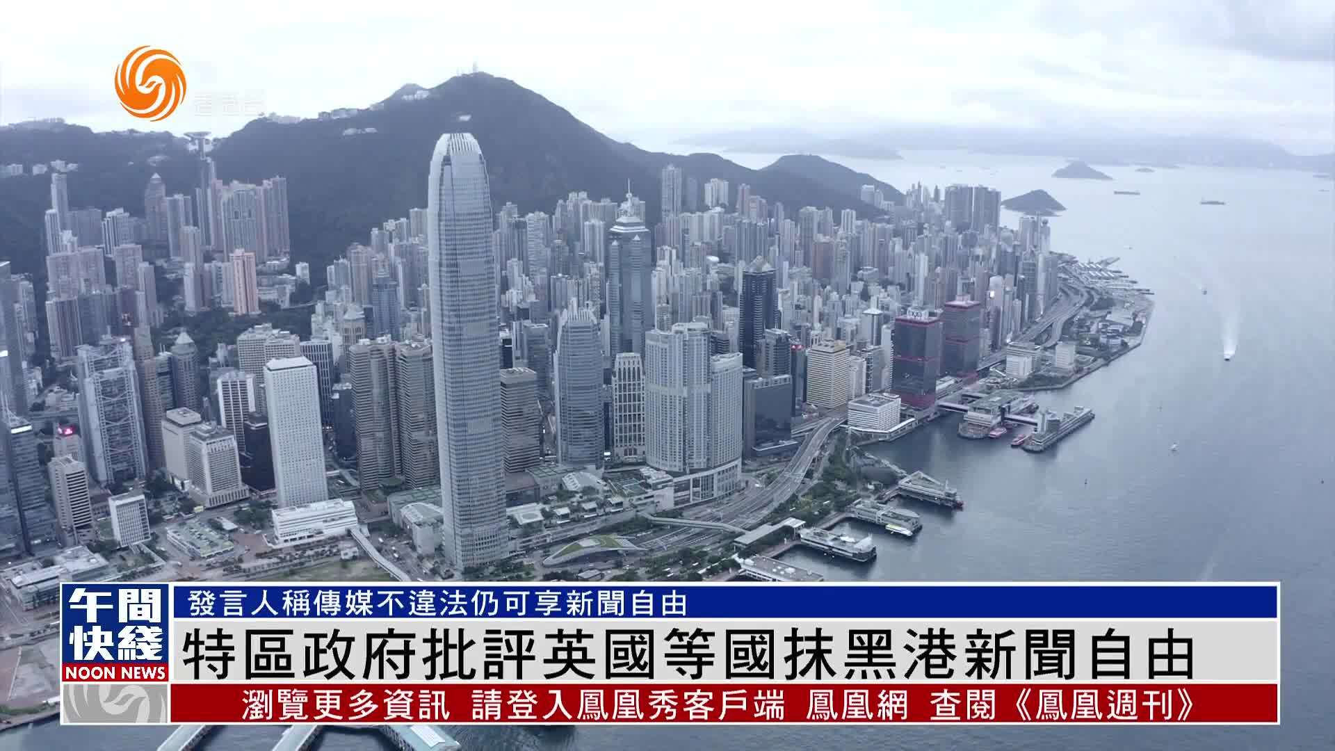 粤语报道｜香港特区政府批评英国等国抹黑港新闻自由