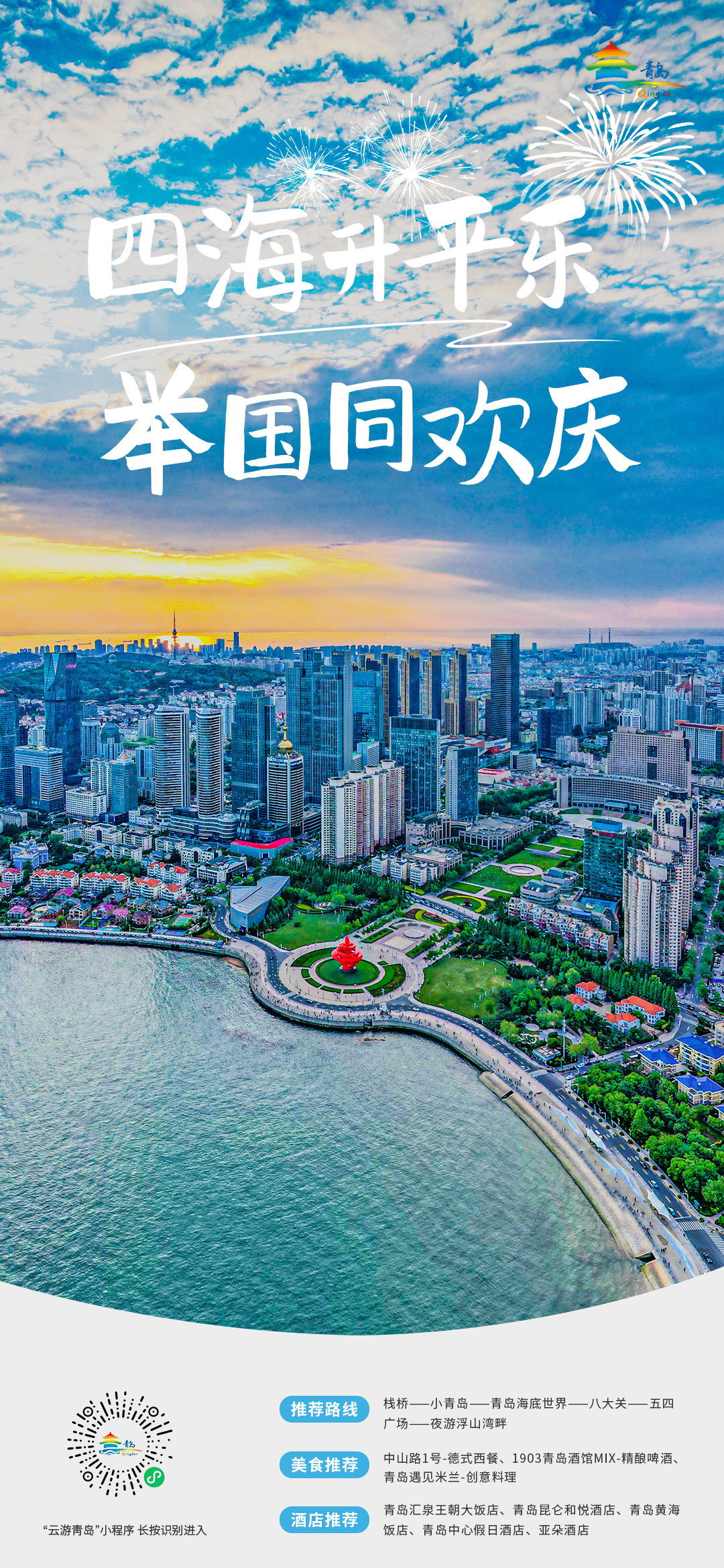 欢度中秋，喜迎国庆 青岛市文化和旅游局中秋、国庆双节旅游线路发布！