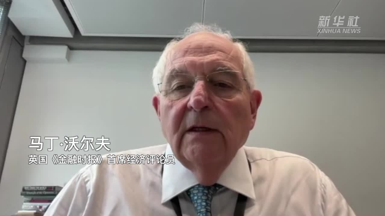 英国《金融时报》首席经济评论员：中国经济有潜力且有能力继续保持较快速度增长