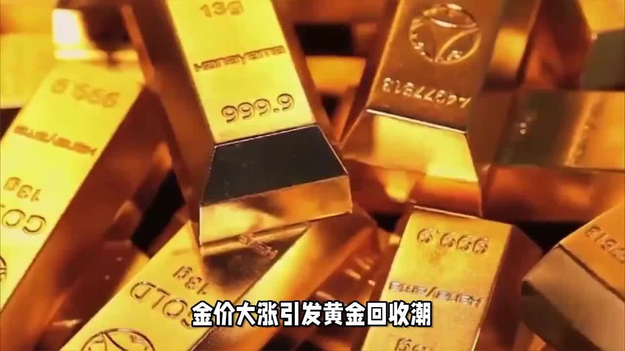 金价大涨引发黄金回收潮？黄金市场为啥火成这样？