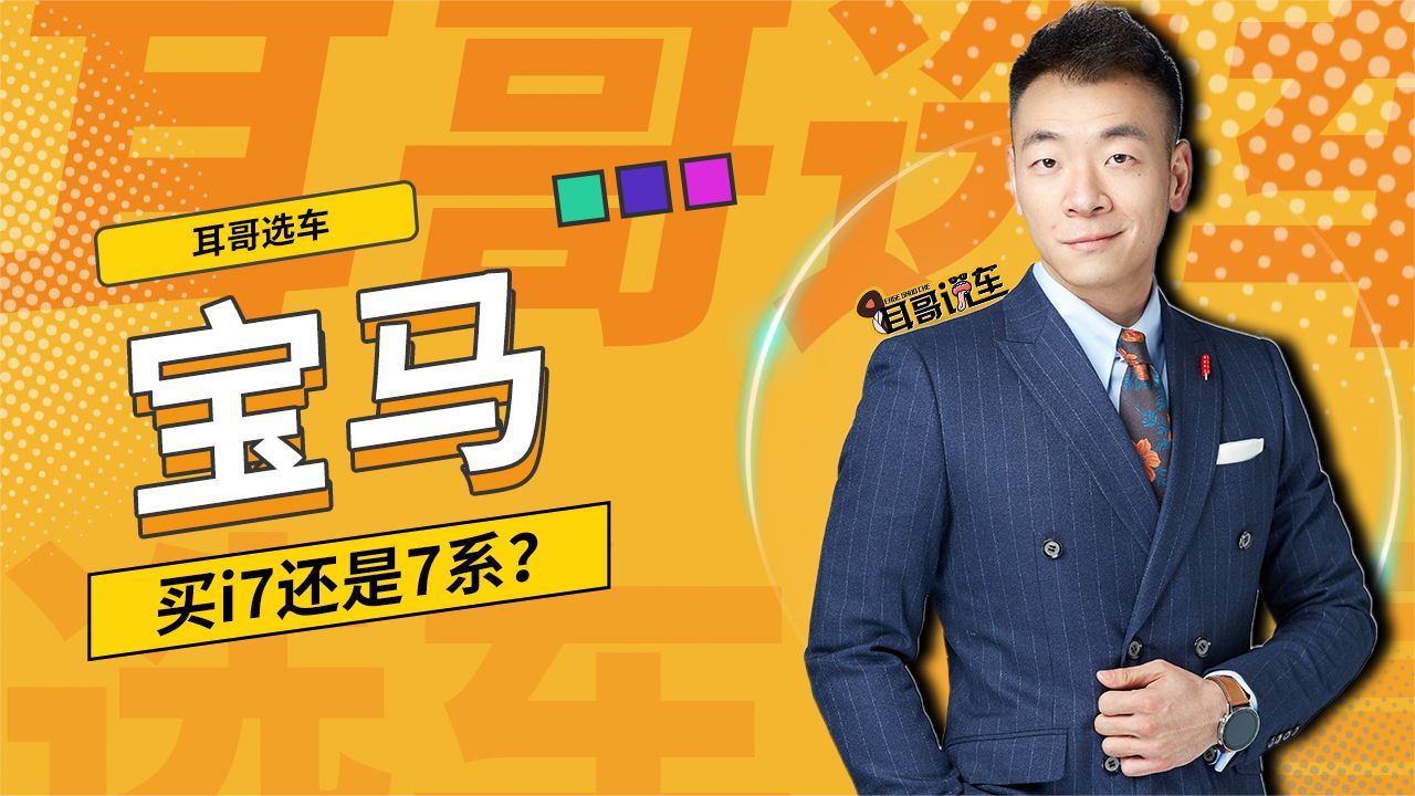 宝马买i7还是7系？