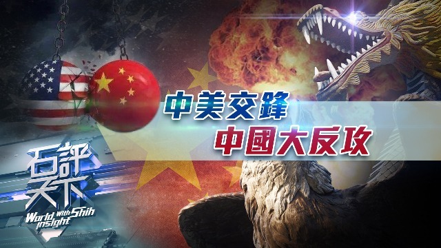 中美交锋：中国大反攻
