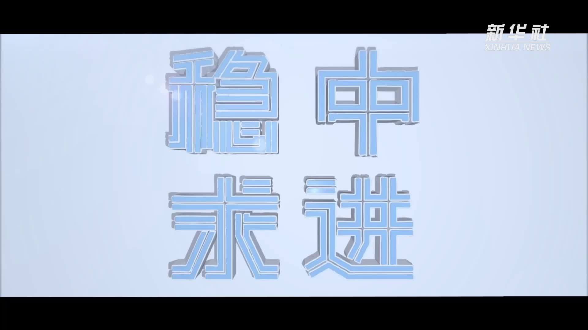 巩固好势头 形成新动力——9月全国各地经济社会发展观察