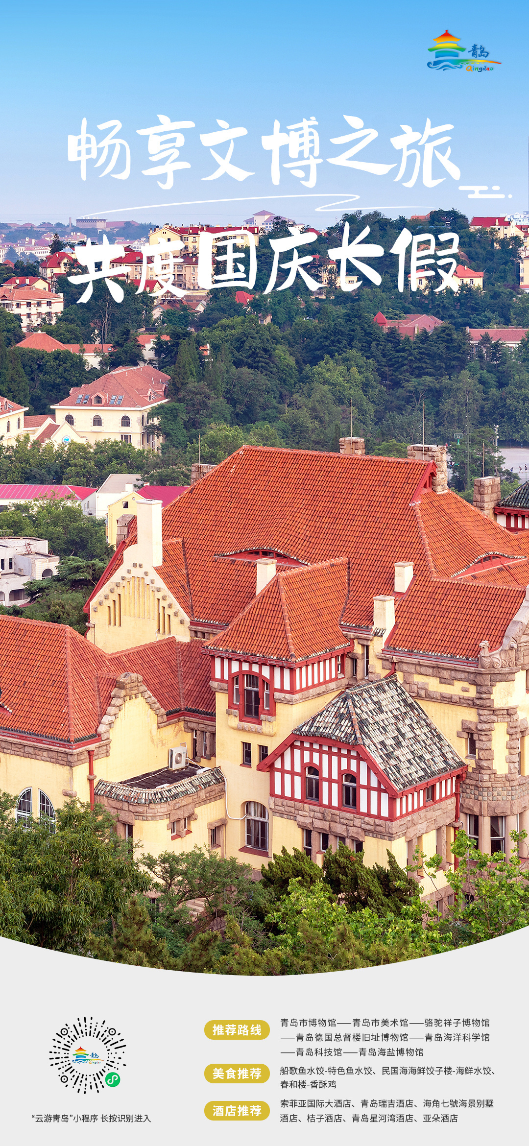 欢度中秋，喜迎国庆 青岛市文化和旅游局中秋、国庆双节旅游线路发布！